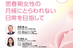 思春期女性の月経にとらわれない日常を目指して