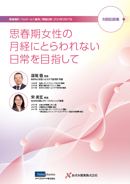 思春期女性の月経にとらわれない日常を目指して