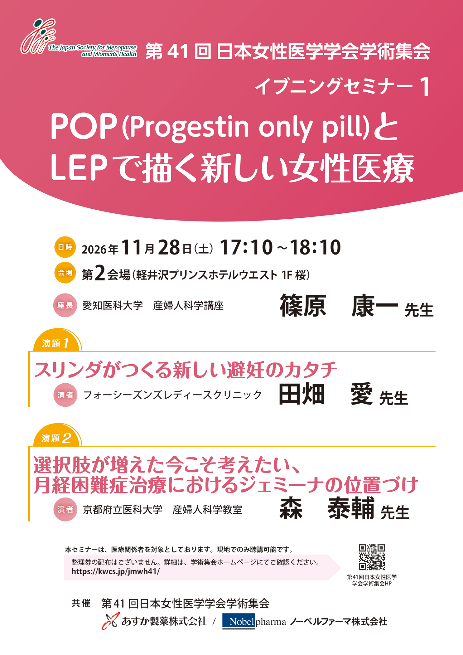 POP(Progestin only pill)とLEPで描く新しい女性医療